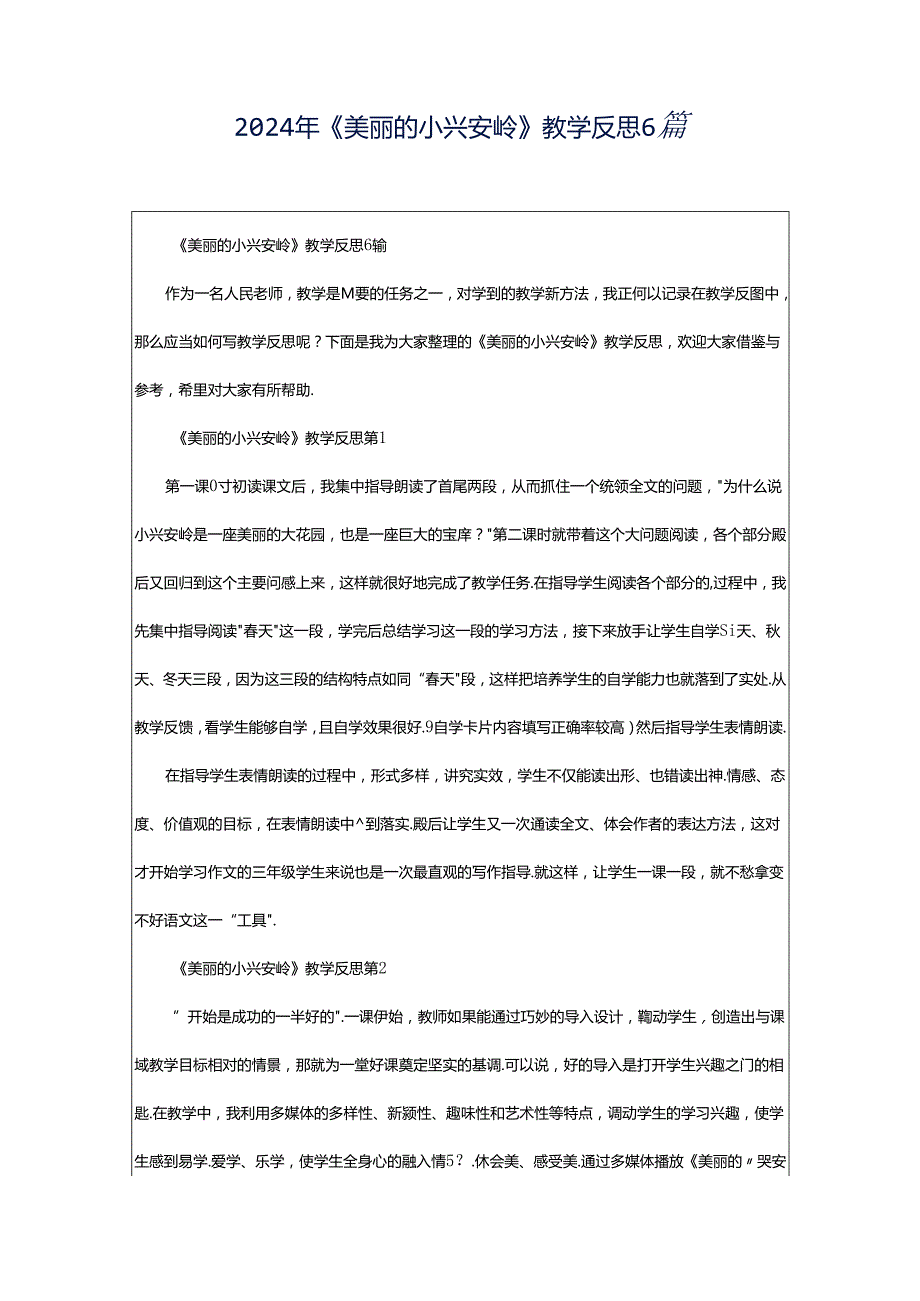 2024年《美丽的小兴安岭》教学反思6篇.docx_第1页