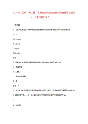 2024年江西省“天工杯”食品安全快速检测技能竞赛理论试题库-上（单选题汇总）.docx
