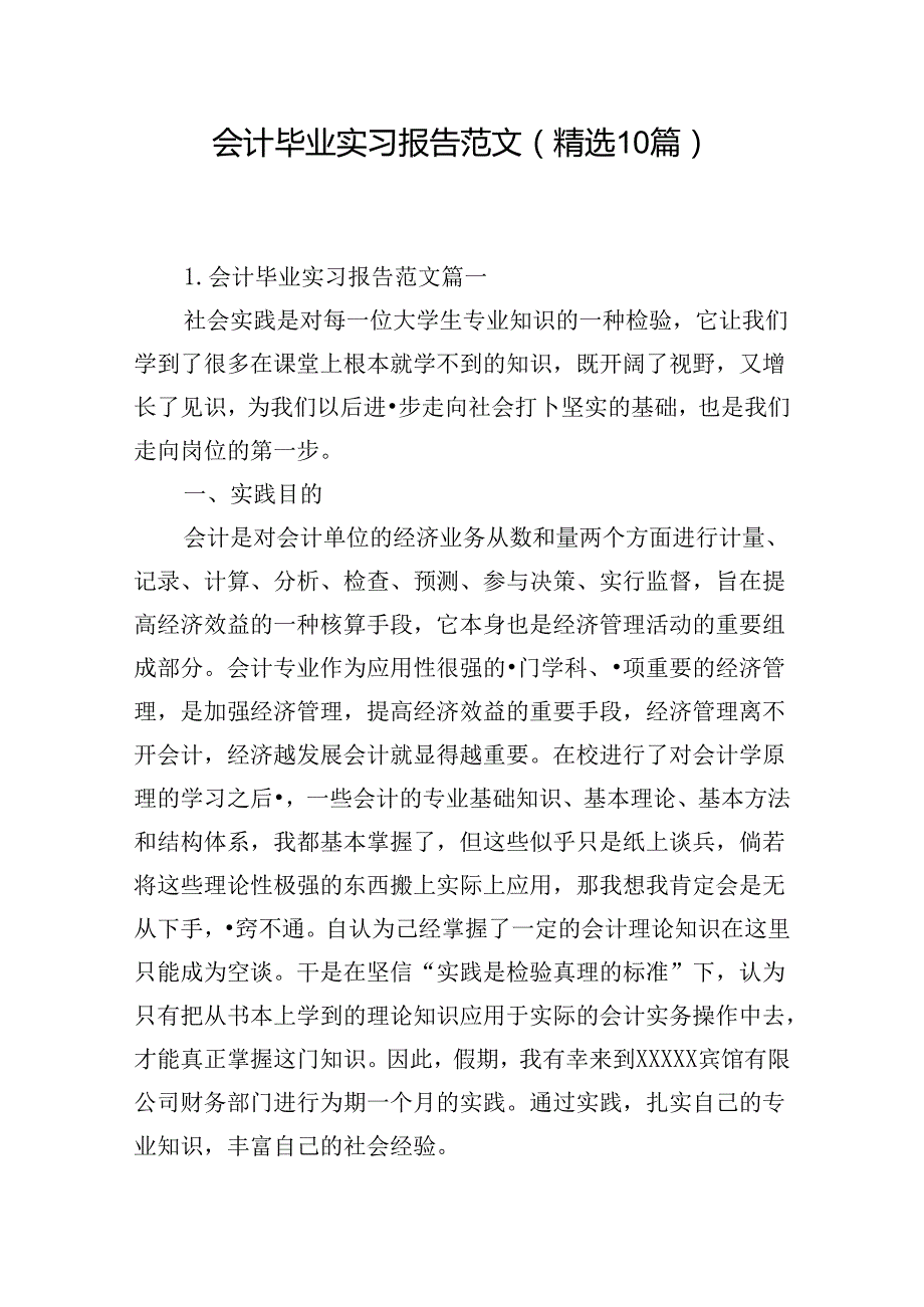 会计毕业实习报告范文（精选10篇）.docx_第1页