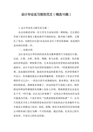 会计毕业实习报告范文（精选10篇）.docx