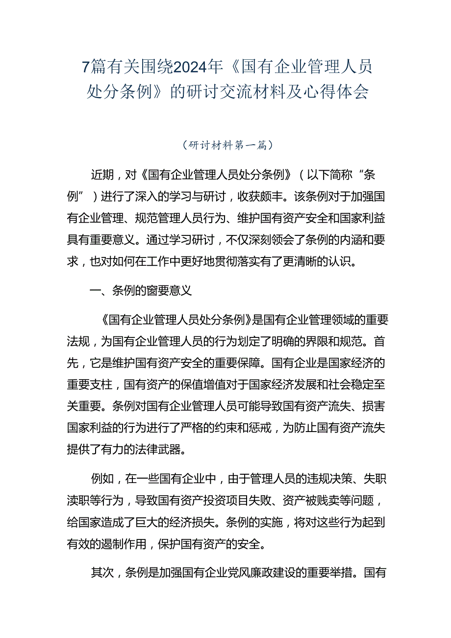 7篇有关围绕2024年《国有企业管理人员处分条例》的研讨交流材料及心得体会.docx_第1页