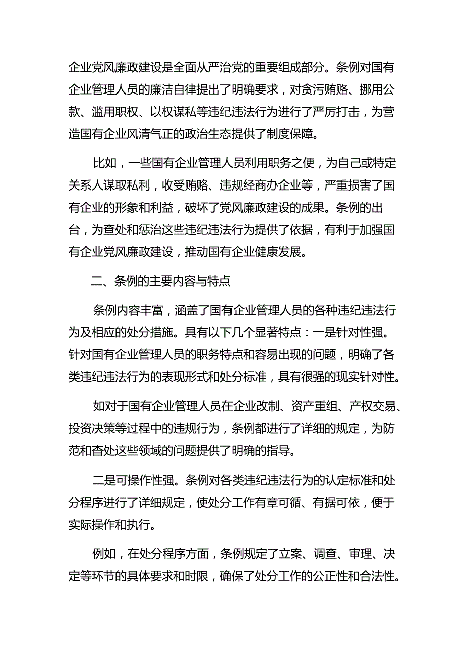 7篇有关围绕2024年《国有企业管理人员处分条例》的研讨交流材料及心得体会.docx_第2页