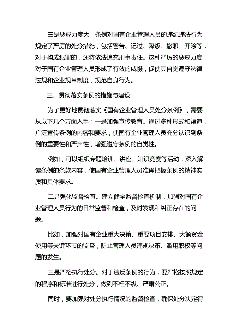 7篇有关围绕2024年《国有企业管理人员处分条例》的研讨交流材料及心得体会.docx_第3页