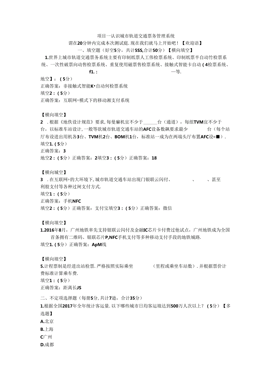 1项目一 认识城市轨道交通票务管理系统.docx_第1页