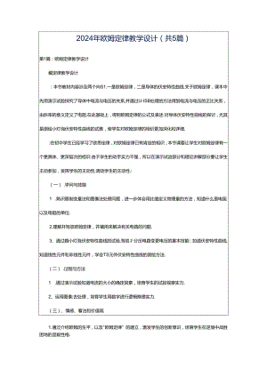 2024年欧姆定律教学设计（共5篇）.docx