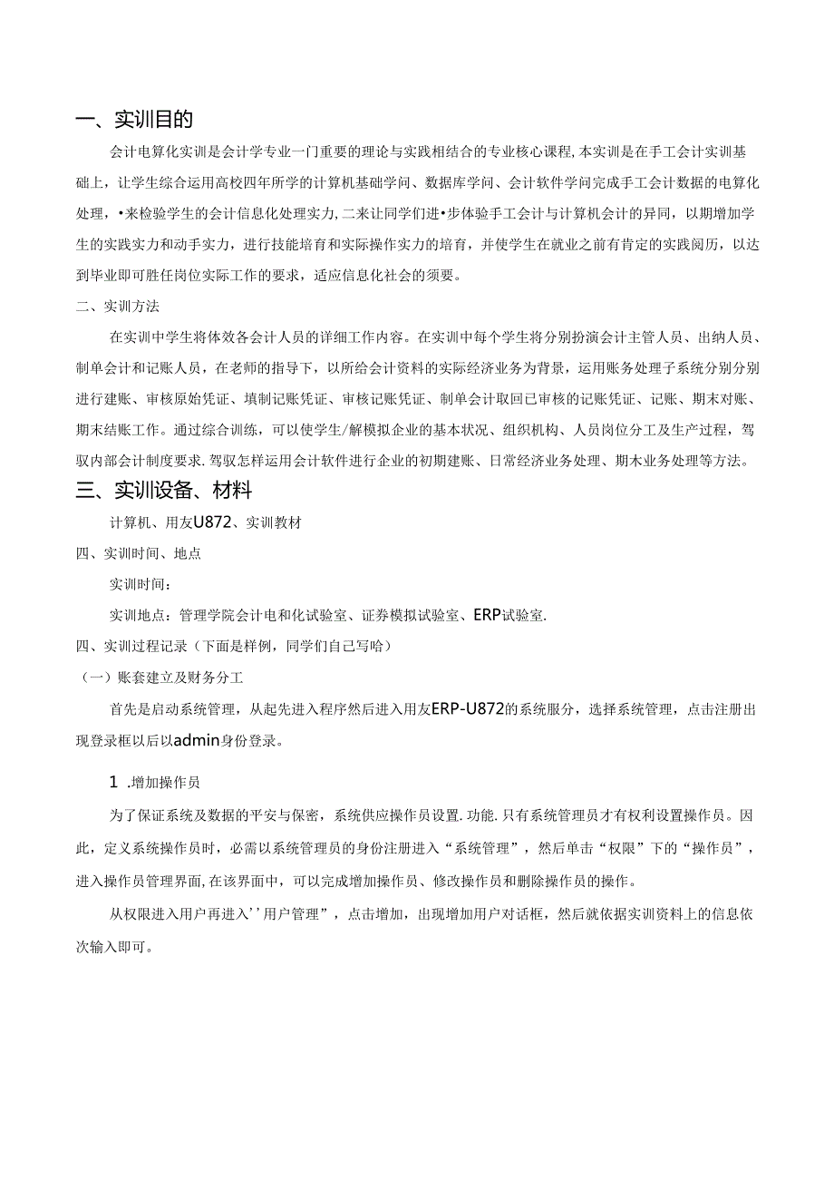 会计电算化(用友)实验报告.docx_第2页