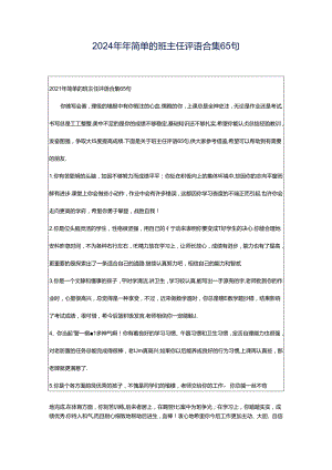 2024年年简单的班主任评语合集65句.docx