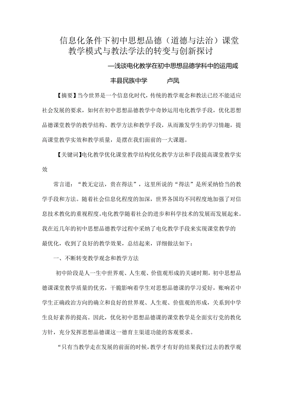 信息化条件下初中思想品德道德与法治课堂教学模式及教法学法的转变与创新研究[1].docx_第1页