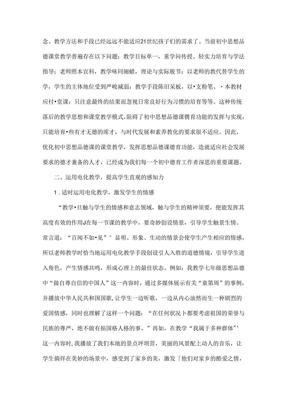 信息化条件下初中思想品德道德与法治课堂教学模式及教法学法的转变与创新研究[1].docx_第2页