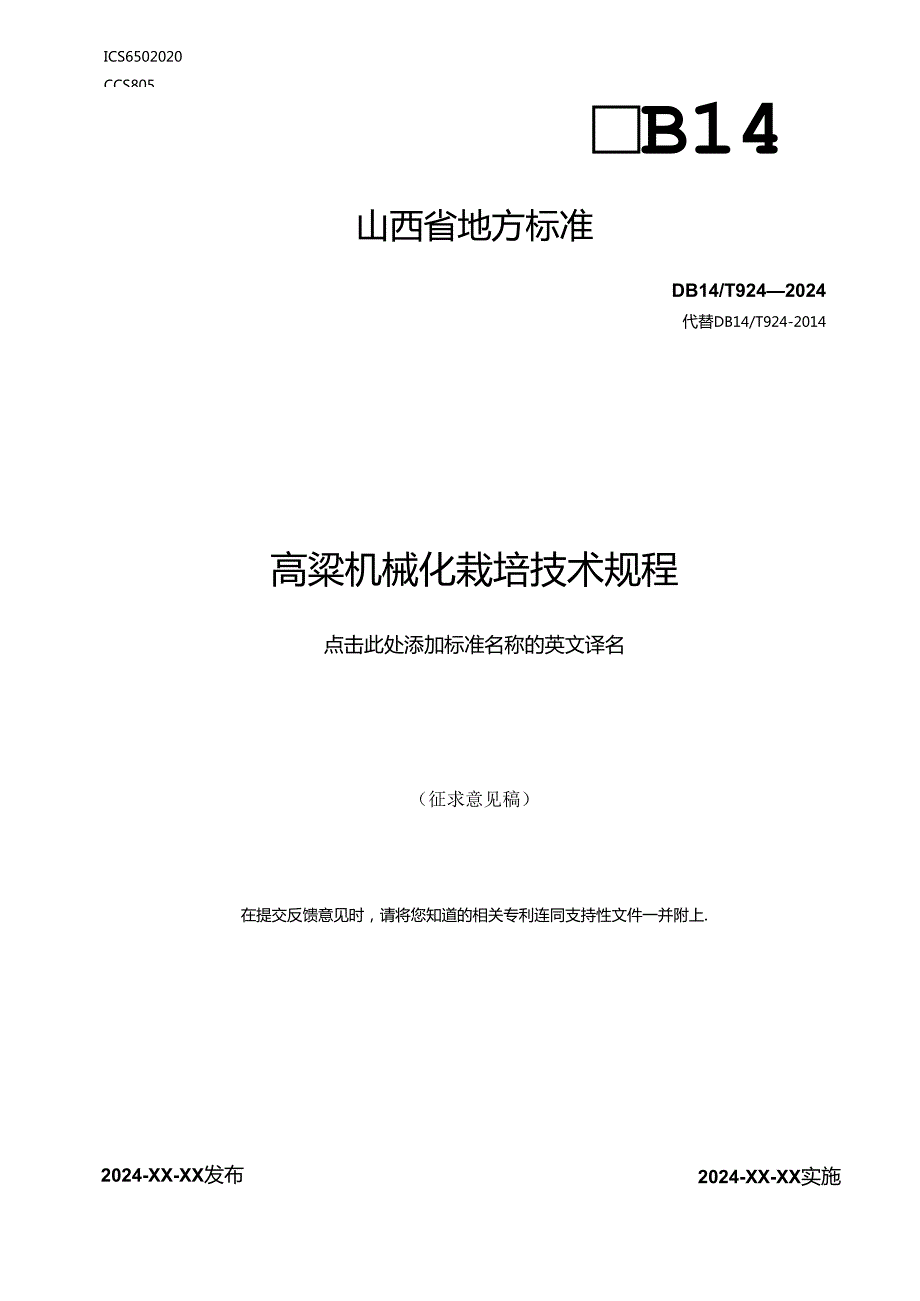 23高粱机械化栽培技术规程.docx_第1页