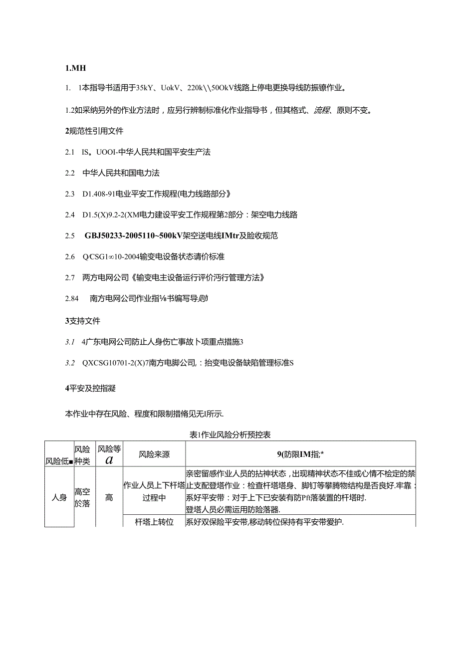 停电更换导线防振锤作业指导书.docx_第2页