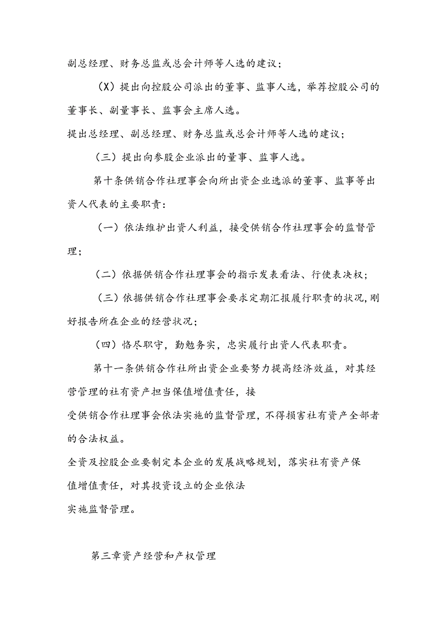 供销合作社社有资产监督管理暂行办法.docx_第3页