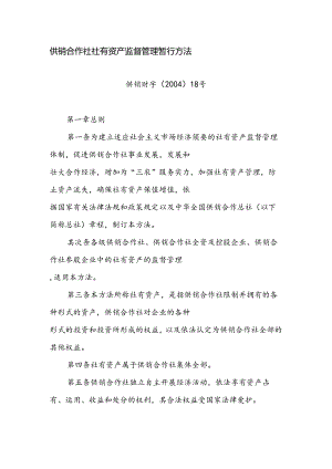 供销合作社社有资产监督管理暂行办法.docx