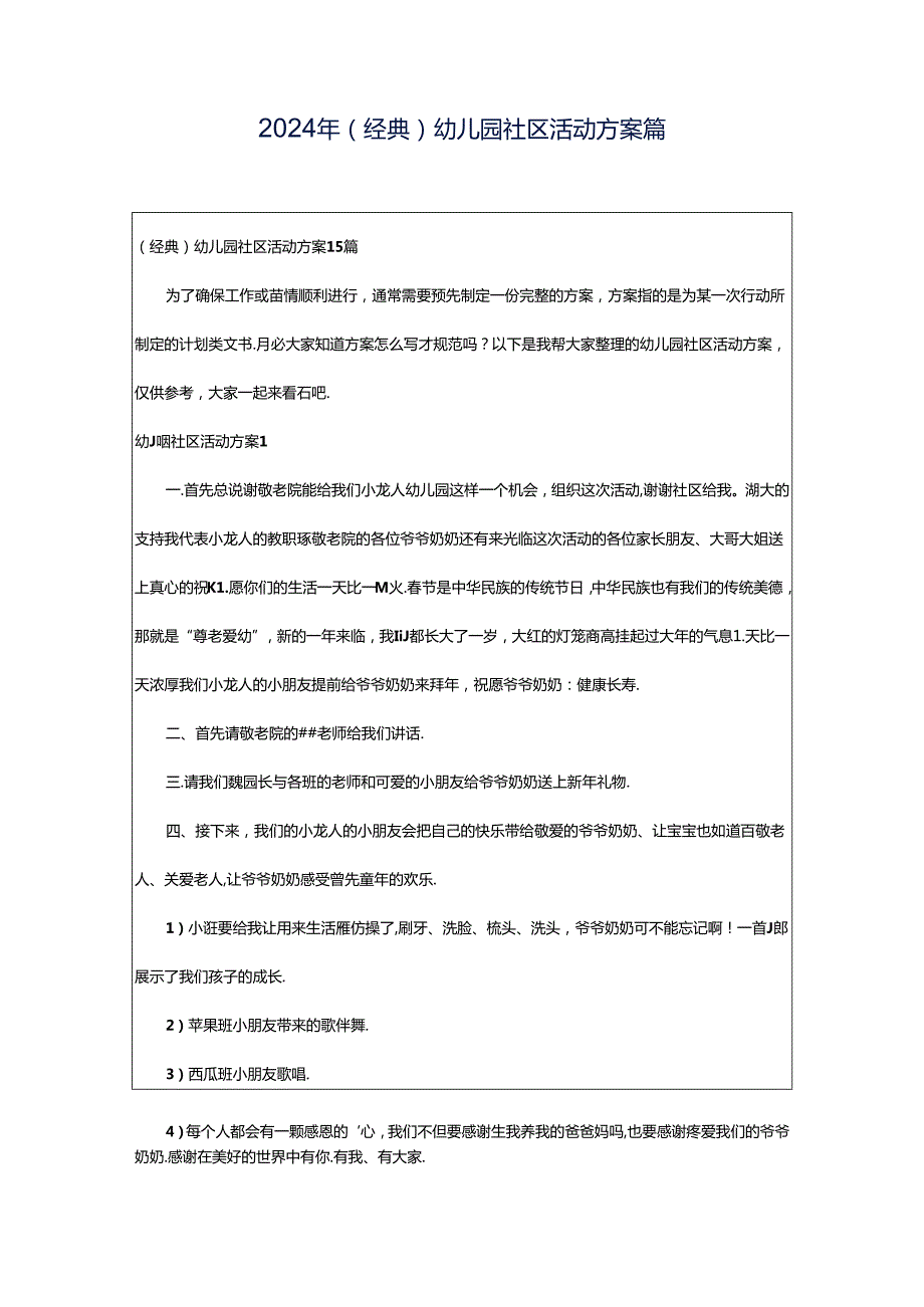 2024年（经典）幼儿园社区活动方案篇.docx_第1页