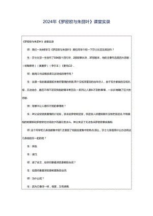 2024年《罗密欧与朱丽叶》课堂实录.docx