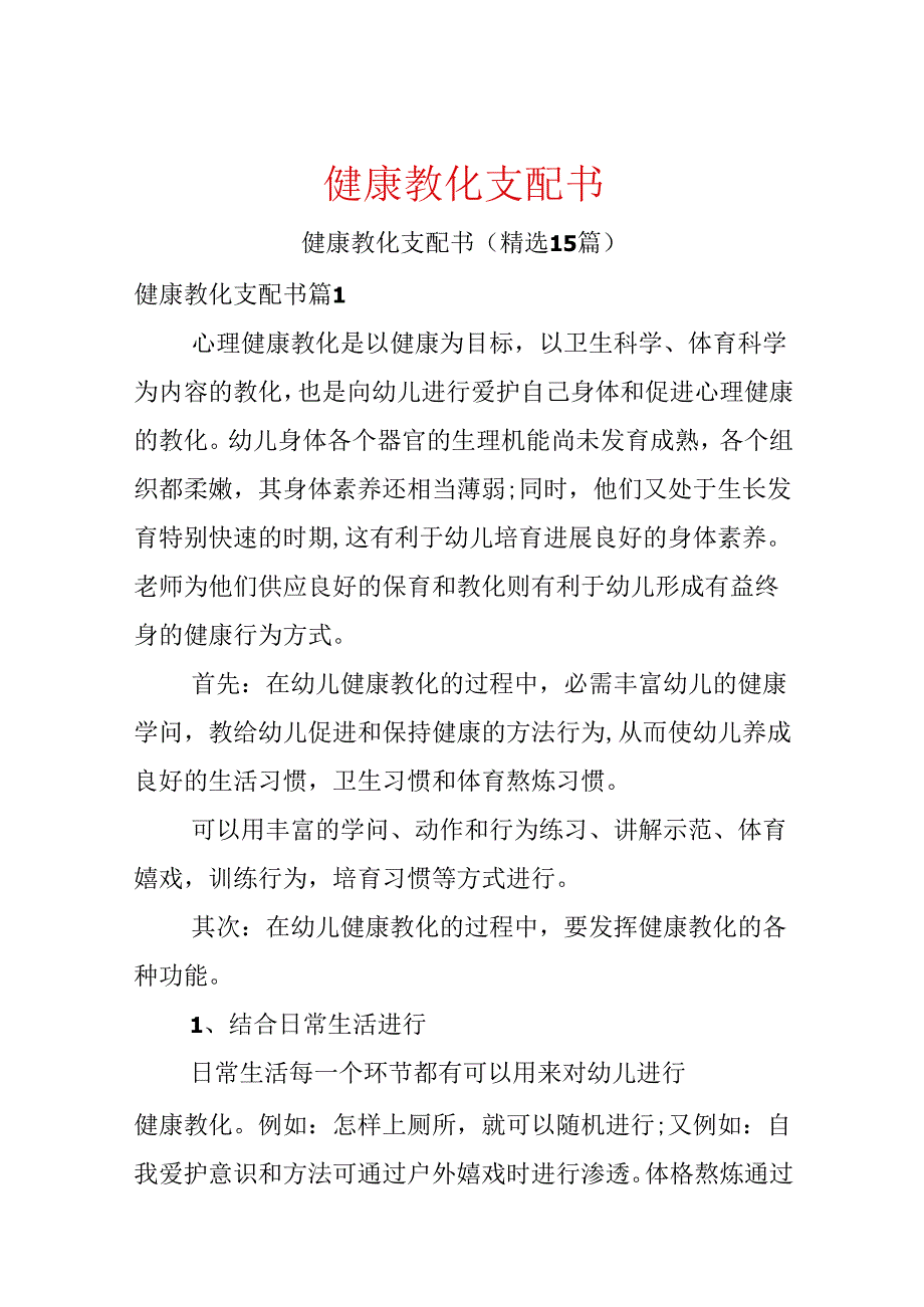 健康教育计划书.docx_第1页