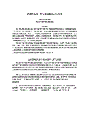 会计信息质量特征的国际比较与借鉴.docx