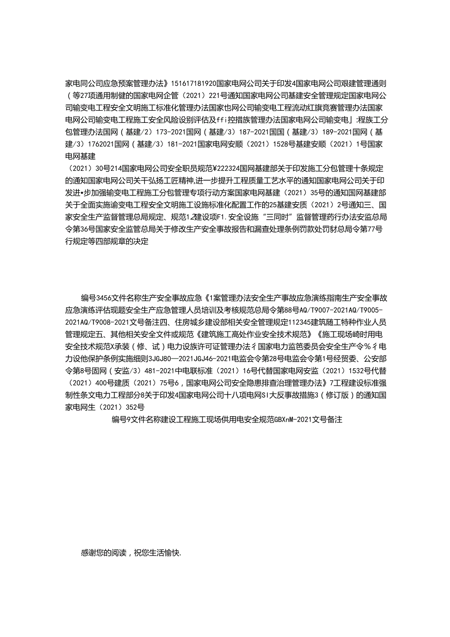 2021建设工程现行主要基建安全管理制度清单(2021年12月20日更新).docx_第2页