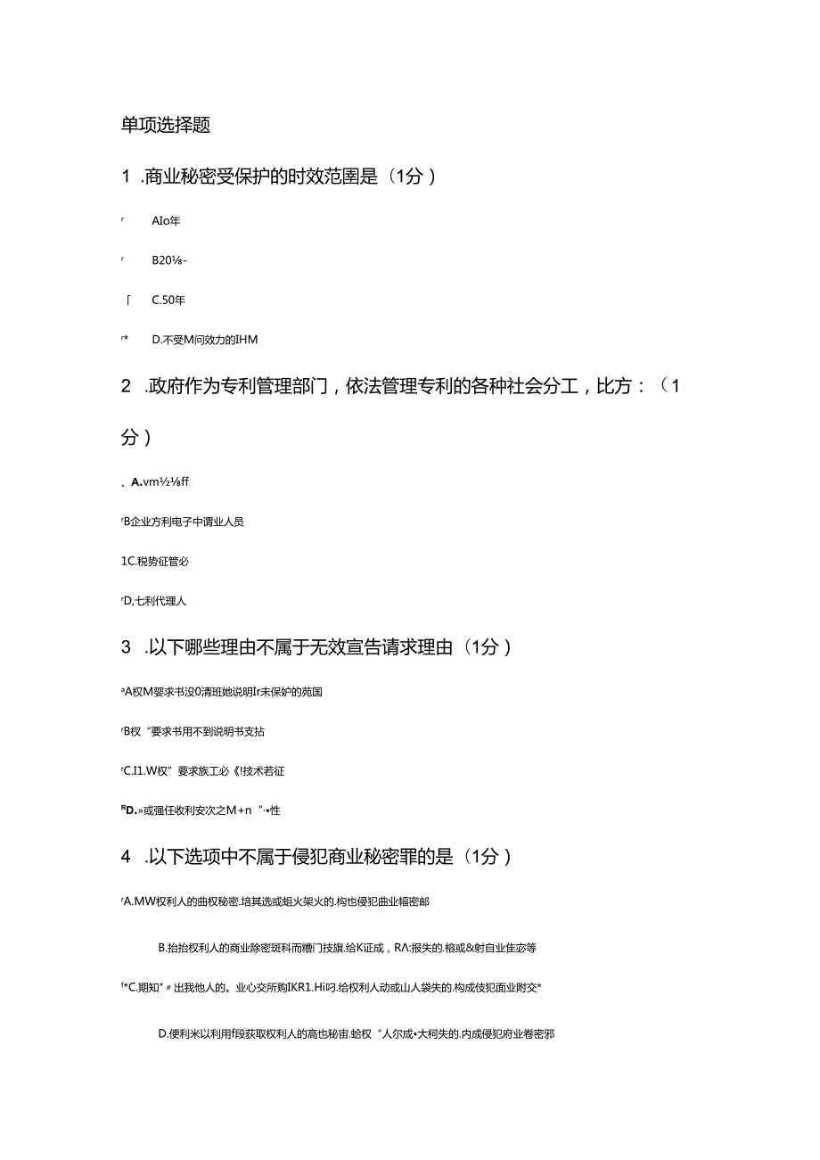 2018年江苏省知识产权工程师题目A（83分).docx_第1页