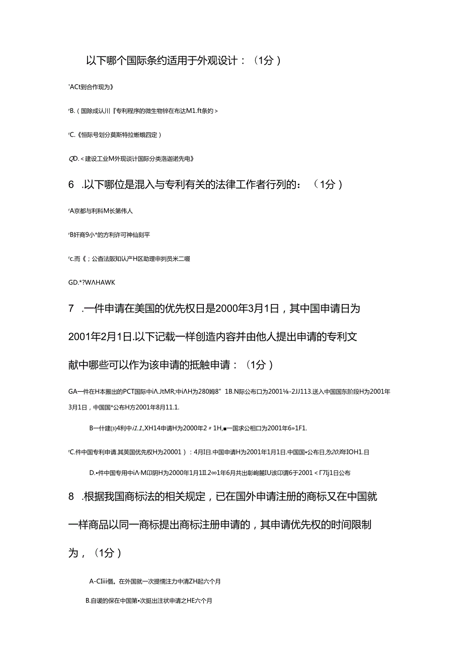 2018年江苏省知识产权工程师题目A（83分).docx_第2页