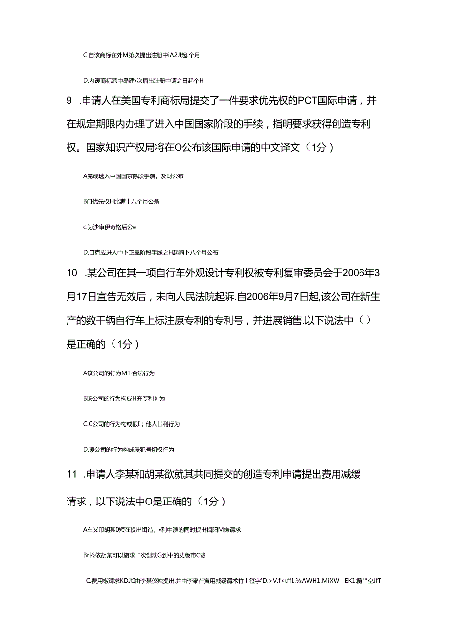 2018年江苏省知识产权工程师题目A（83分).docx_第3页