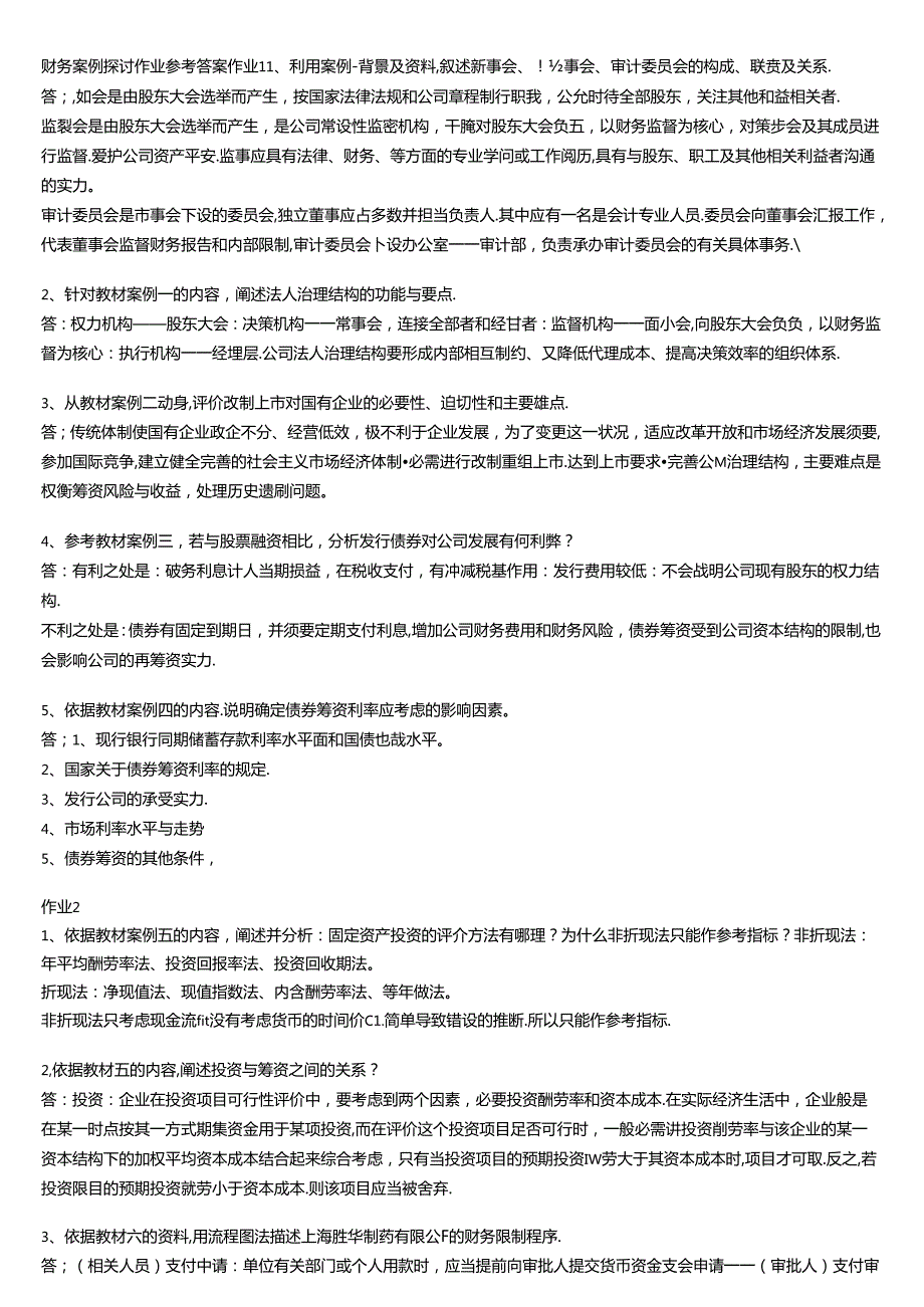 会计本科财务案例研究形成性考核册答案.docx_第1页