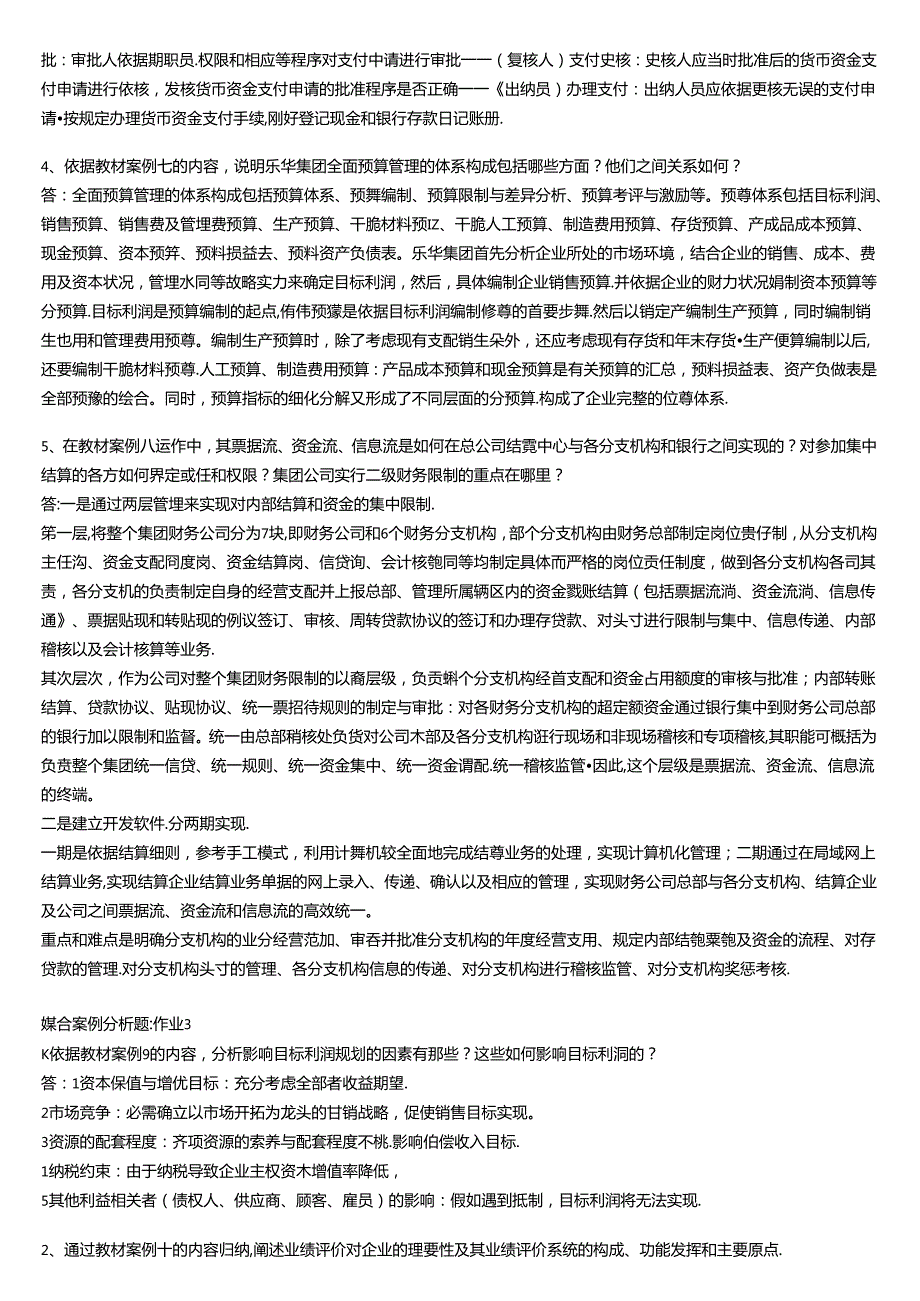 会计本科财务案例研究形成性考核册答案.docx_第2页