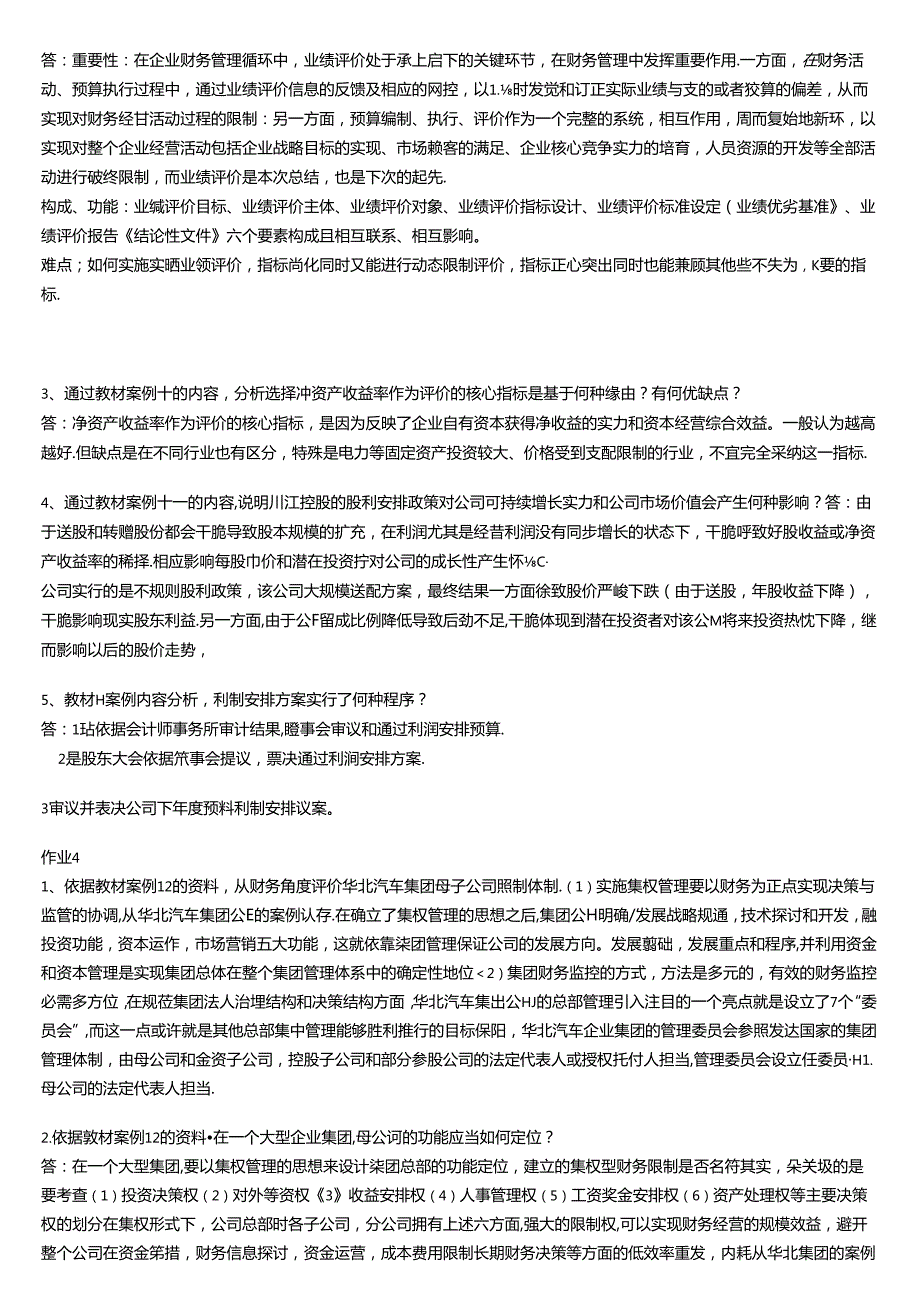 会计本科财务案例研究形成性考核册答案.docx_第3页