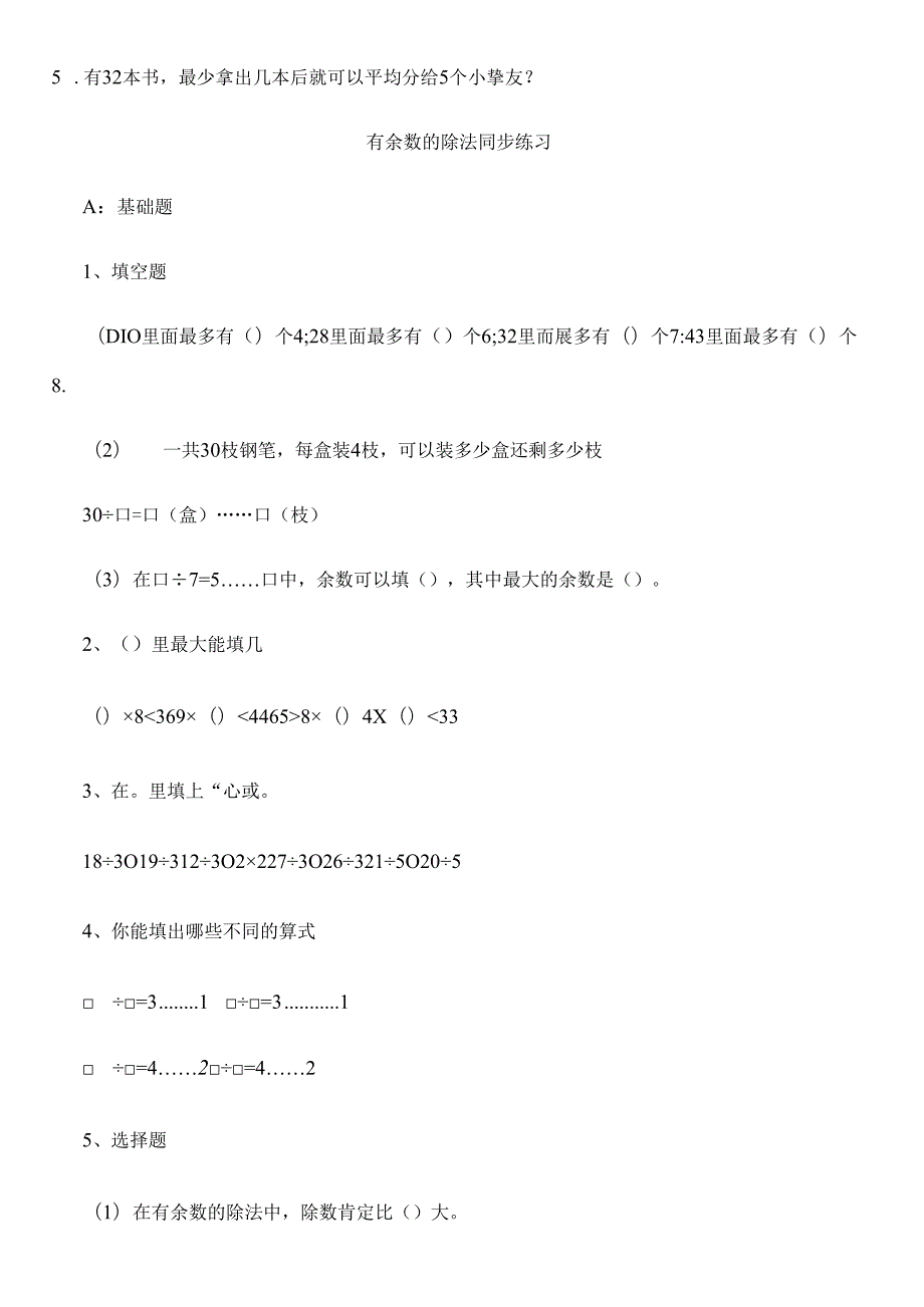 二年级下册有余数的除法练习题.docx_第3页