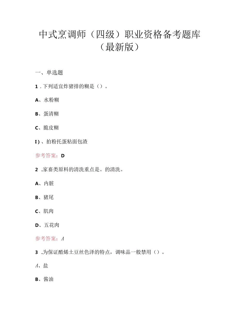 中式烹调师（四级）职业资格备考题库（最新版）.docx_第1页