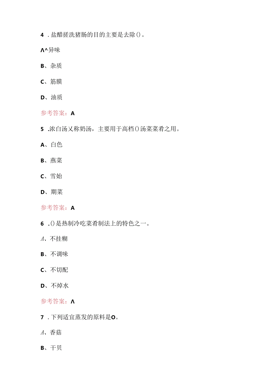 中式烹调师（四级）职业资格备考题库（最新版）.docx_第3页