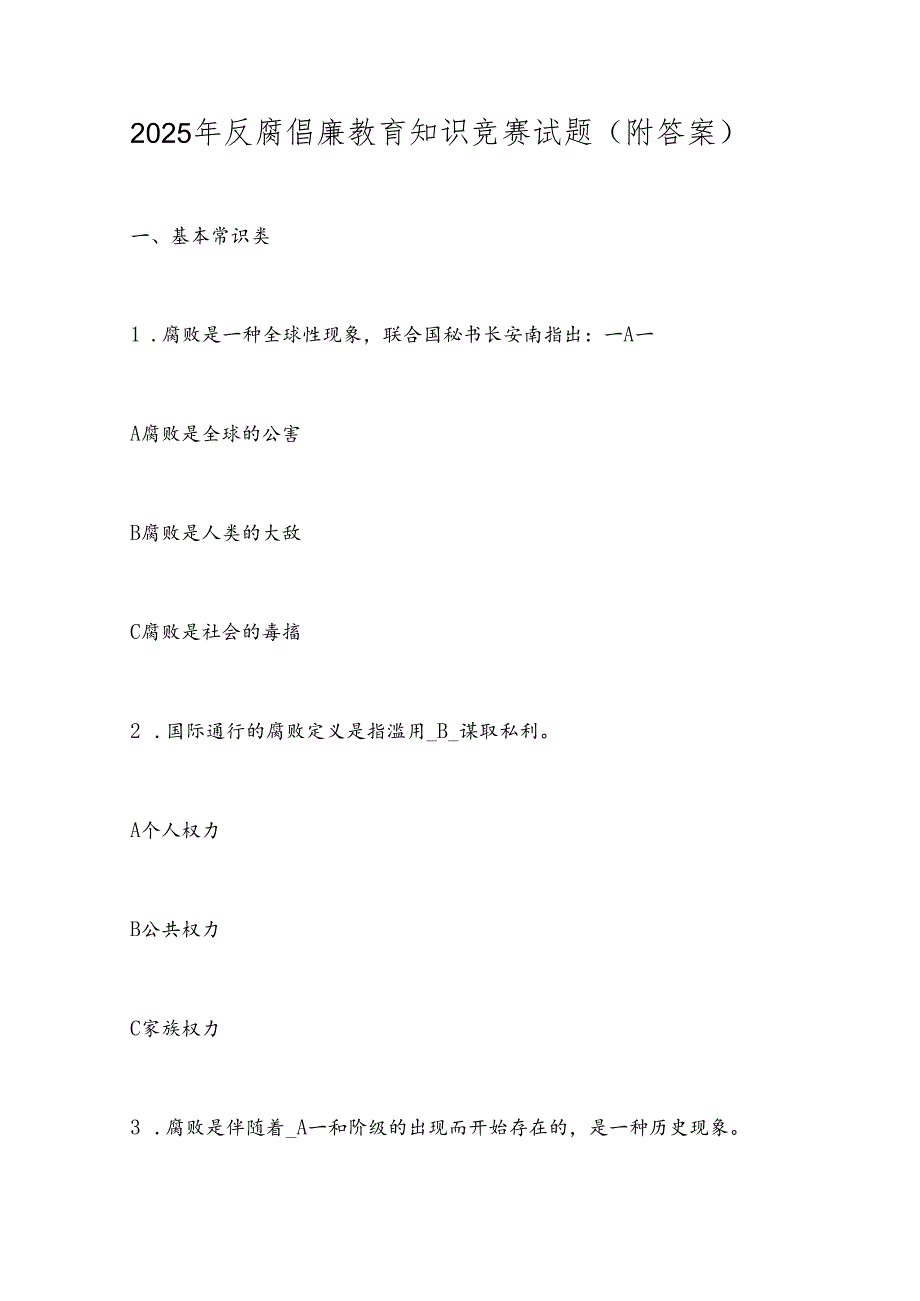 2025年反腐倡廉教育知识竞赛试题（附答案）.docx_第1页