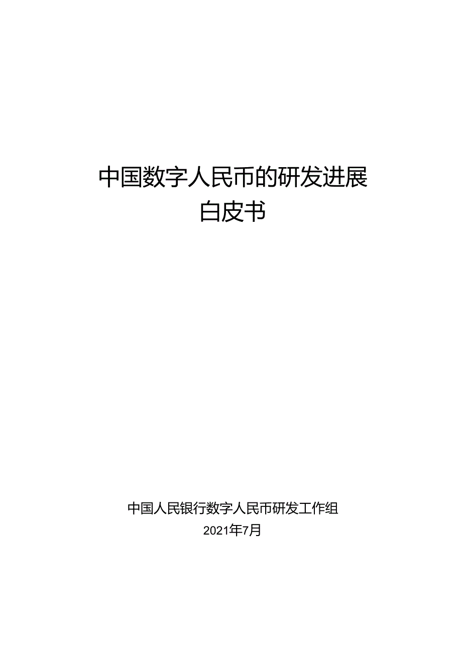 中国数字人民币的研发进展 白皮书.docx_第1页