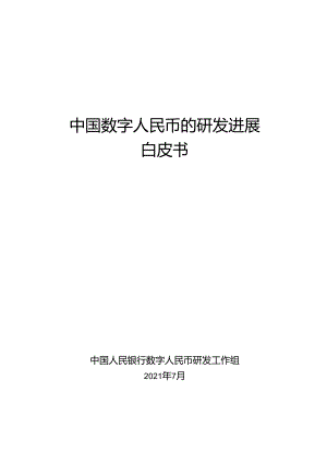 中国数字人民币的研发进展 白皮书.docx