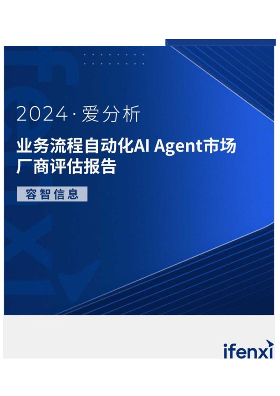 2024业务流程自动化AI Agent市场厂商评估报告：容智信息-20正式版.docx_第1页