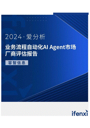 2024业务流程自动化AI Agent市场厂商评估报告：容智信息-20正式版.docx