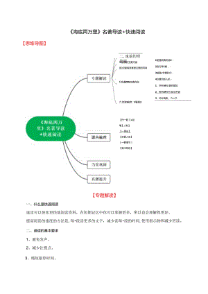 2024年七年级下册名著学习《海底两万里》名著导读+快速阅读.docx