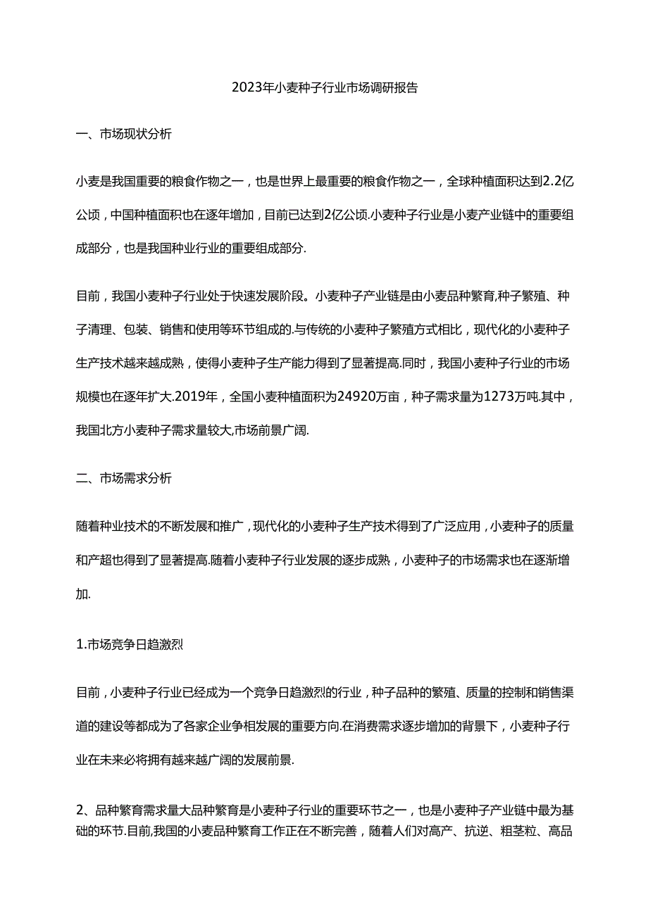 2023年小麦种子行业市场调研报告.docx_第1页