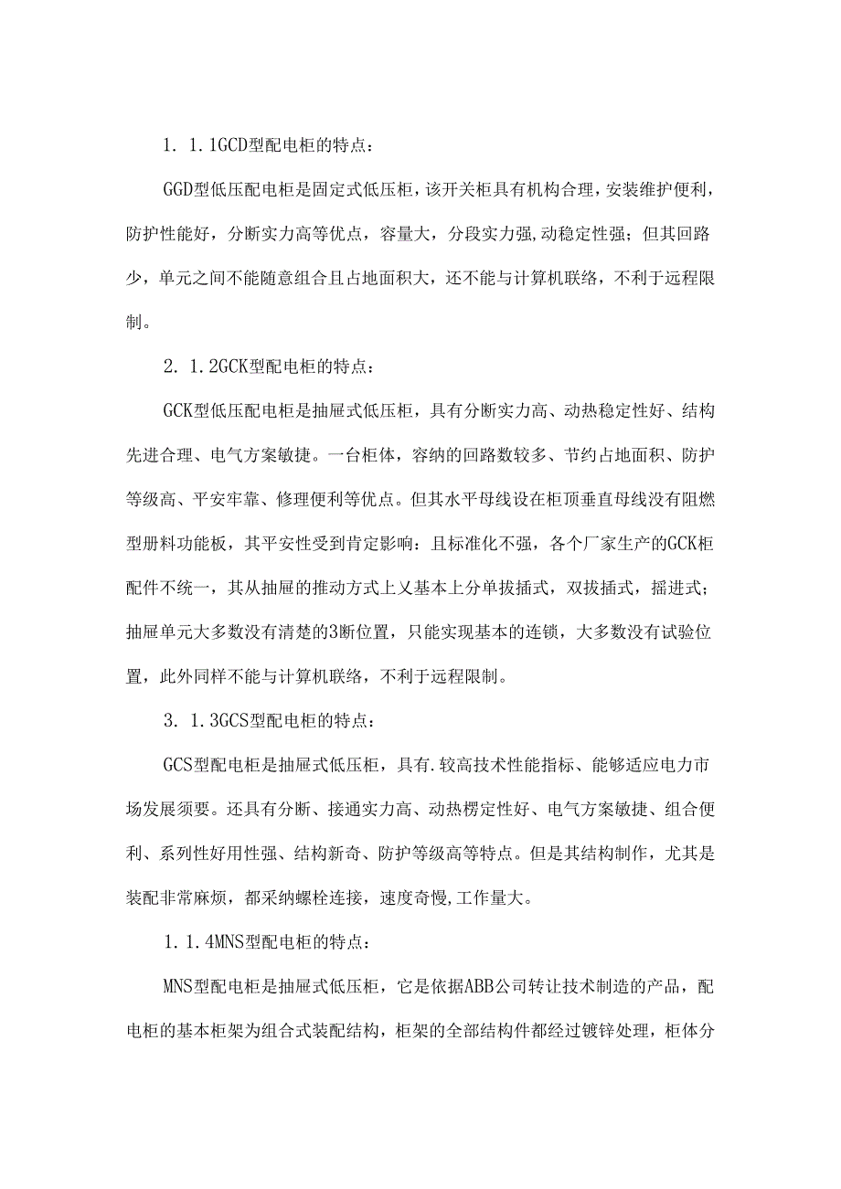 低压配电柜的特点、安装及调试.docx_第2页