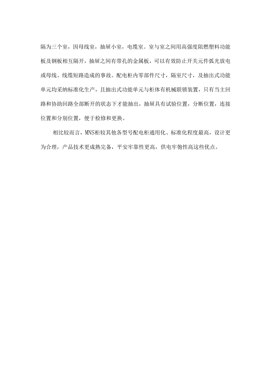 低压配电柜的特点、安装及调试.docx_第3页