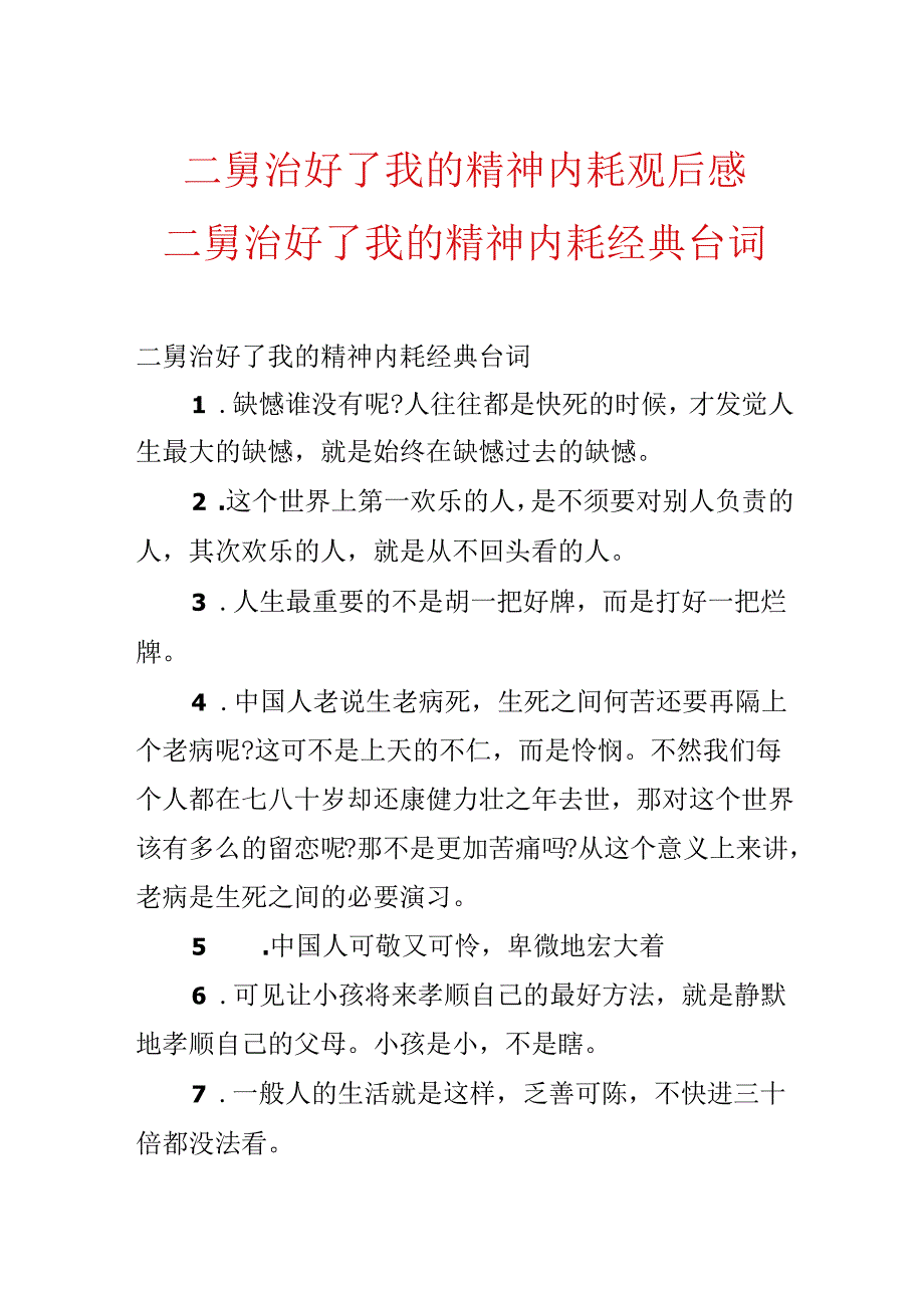 二舅治好了我的精神内耗观后感 二舅治好了我的精神内耗经典台词.docx_第1页