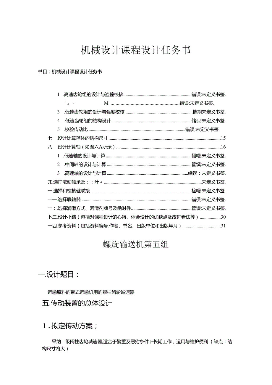 二级减速器课程设计说明书82549.docx_第1页