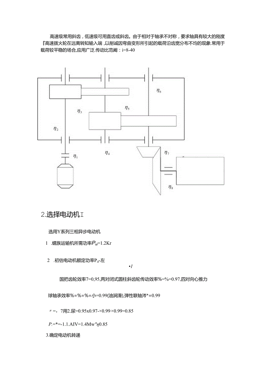 二级减速器课程设计说明书82549.docx_第2页