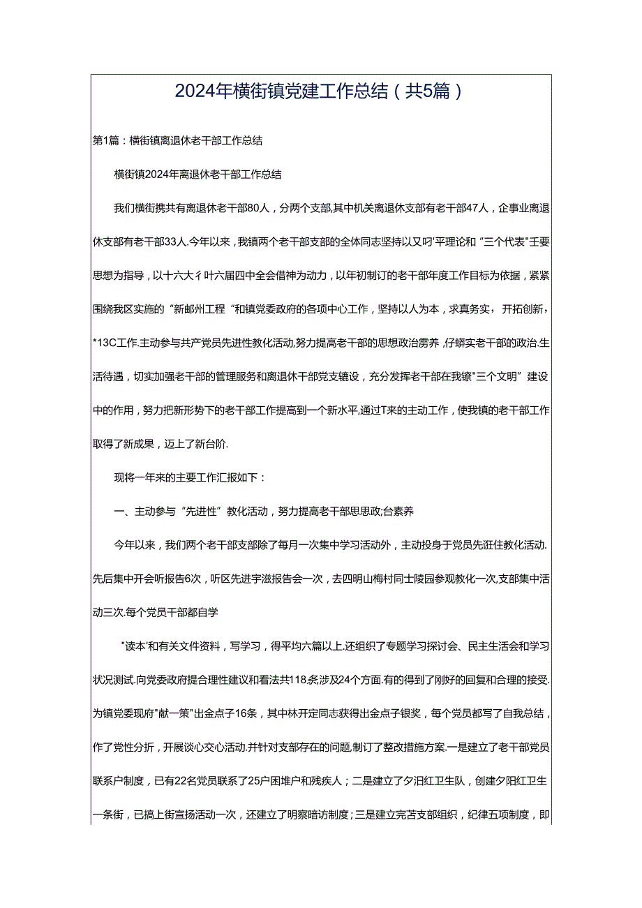 2024年横街镇党建工作总结（共5篇）.docx_第1页