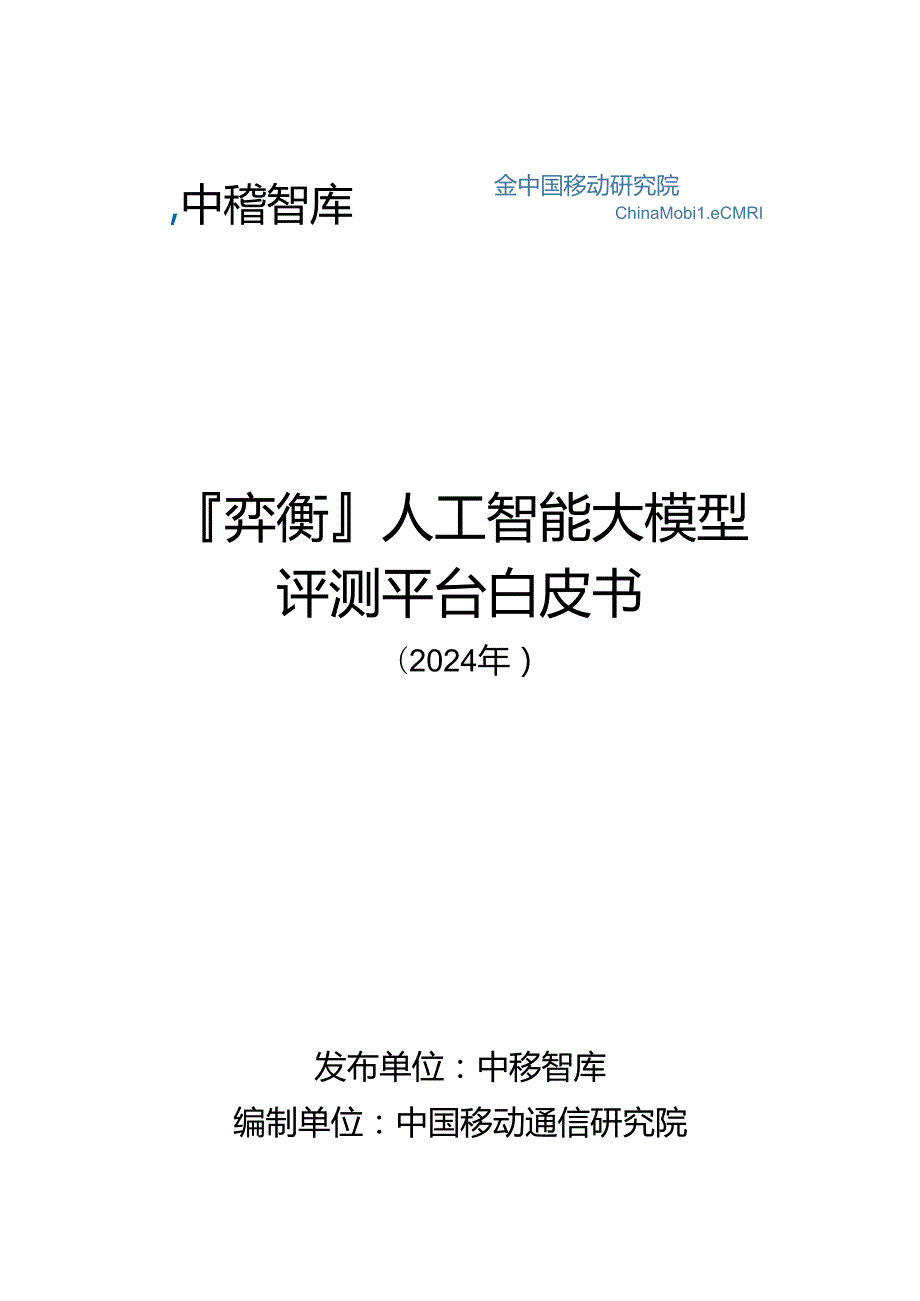 人工智能大模型评测平台白皮书.docx_第1页