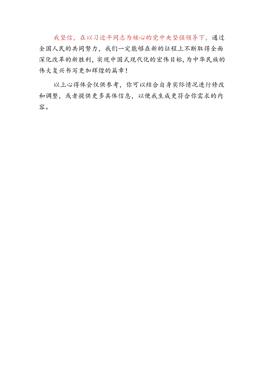 2024学习二十届三中全会心得体会（最新版）.docx_第3页