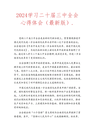 2024学习二十届三中全会心得体会（最新版）.docx