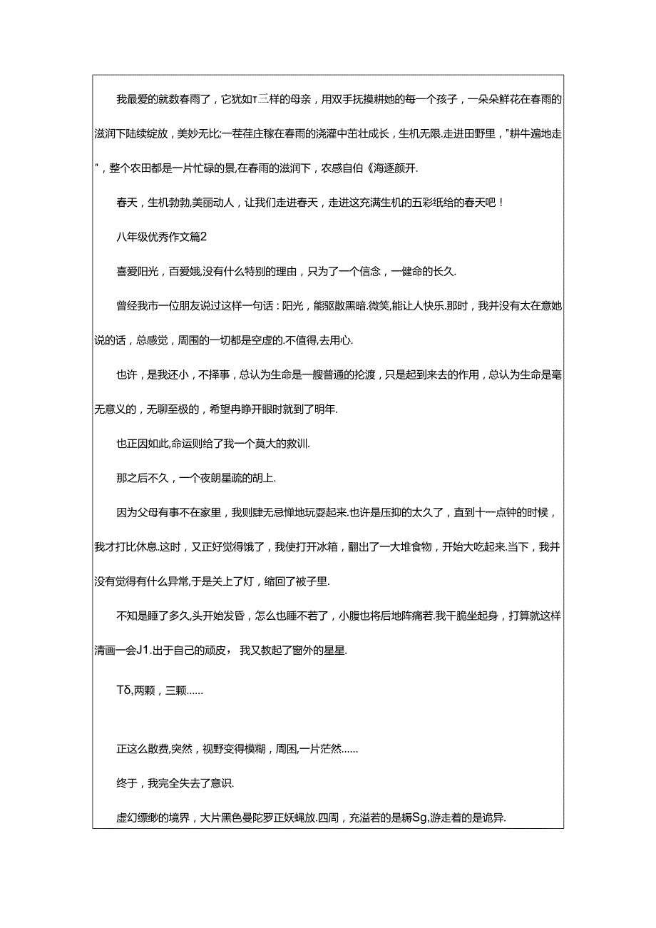 2024年精选八年级优秀作文（通用32篇）.docx_第2页