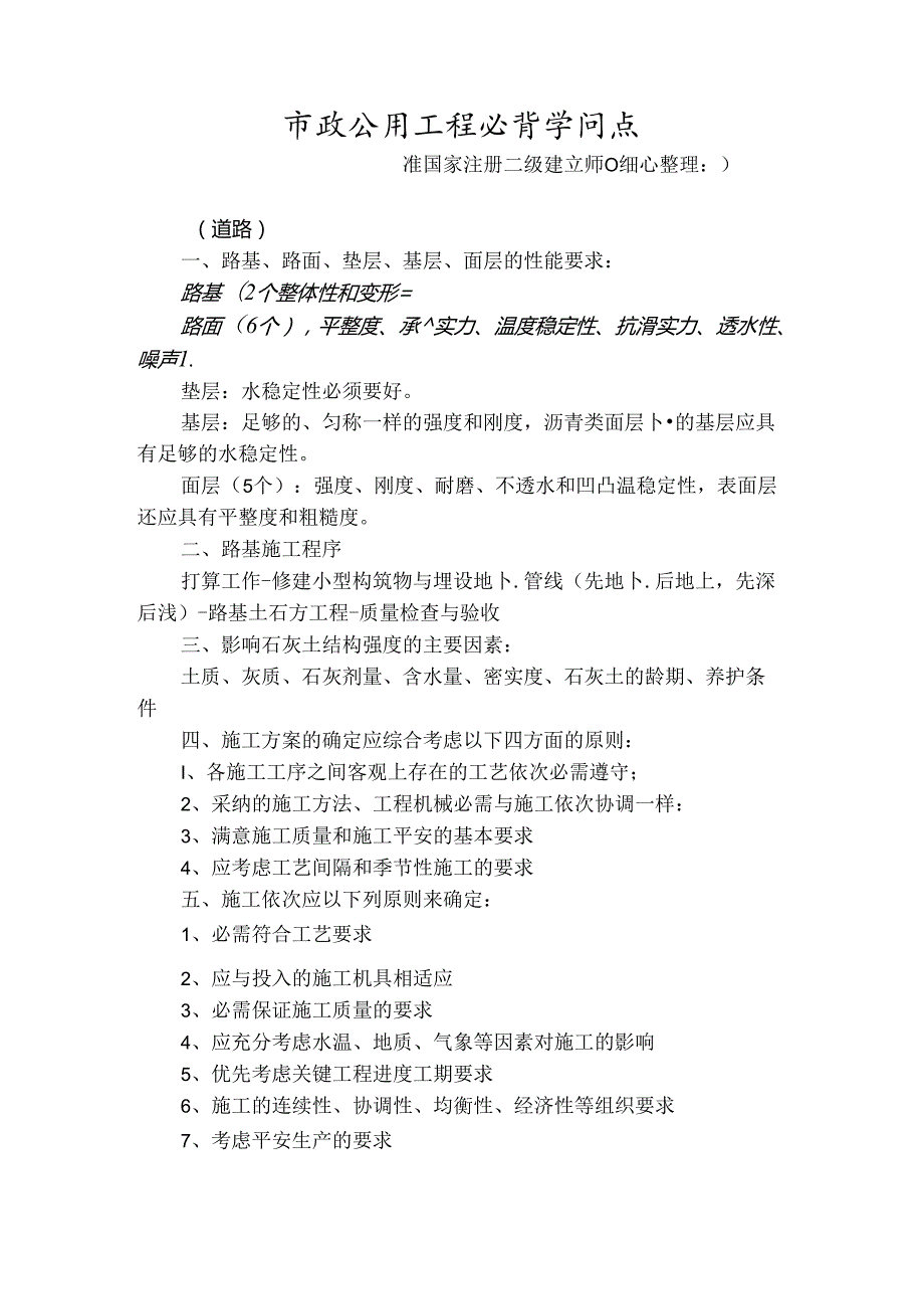 二建市政必背知识点.docx_第1页