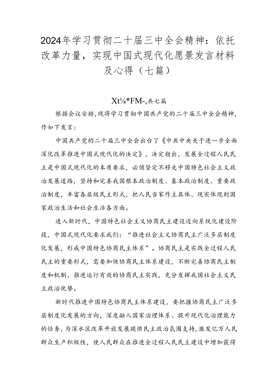 2024年学习贯彻二十届三中全会精神：依托改革力量实现中国式现代化愿景发言材料及心得（七篇）.docx_第1页